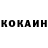 КОКАИН 97% S.Y F